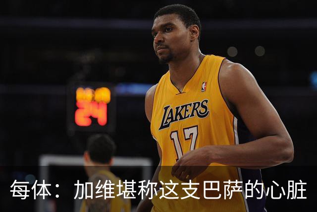 每体：加维堪称这支巴萨的心脏