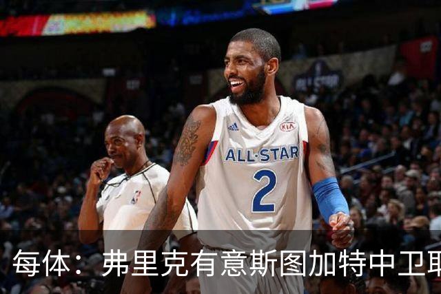 每体：弗里克有意斯图加特中卫耶尔奇，巴萨可能夏窗出手