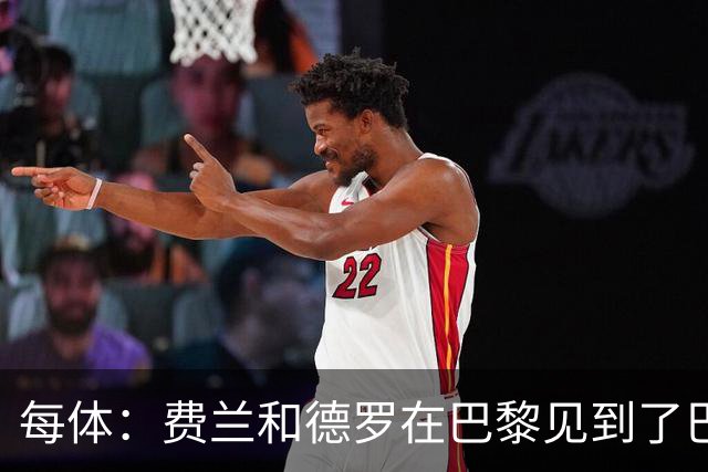 每体：费兰和德罗在巴黎见到了巴萨旧友，并上前与其打招呼