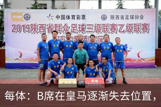 每体：B席在皇马逐渐失去位置，近5场西甲仅1次首发