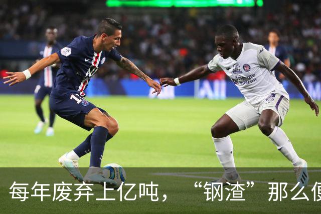 每年废弃上亿吨，“钢渣”那么便宜，为何不拿钢渣来盖房？