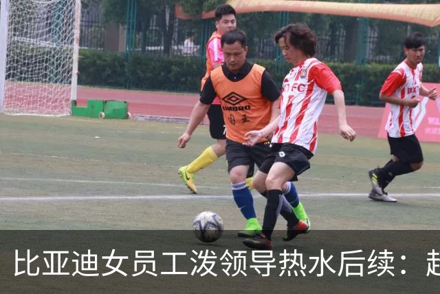 比亚迪女员工泼领导热水后续：超两万人点赞，账号被封
