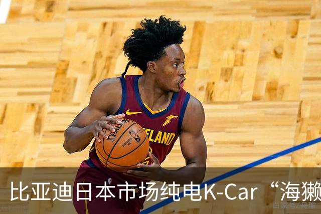 比亚迪日本市场纯电K-Car“海獭”Racco上市2个月，累计订单超1800辆