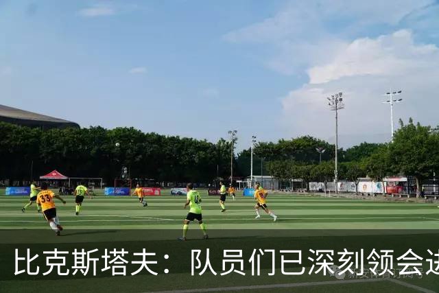 比克斯塔夫：队员们已深刻领会进攻概念 实战中我们会因敌制宜