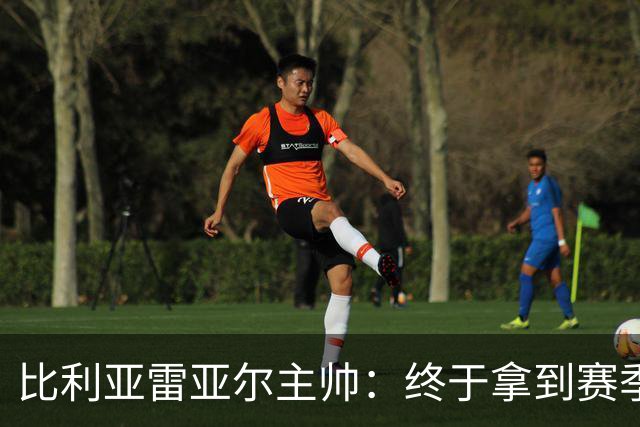 比利亚雷亚尔主帅：终于拿到赛季首胜让球队卸下包袱