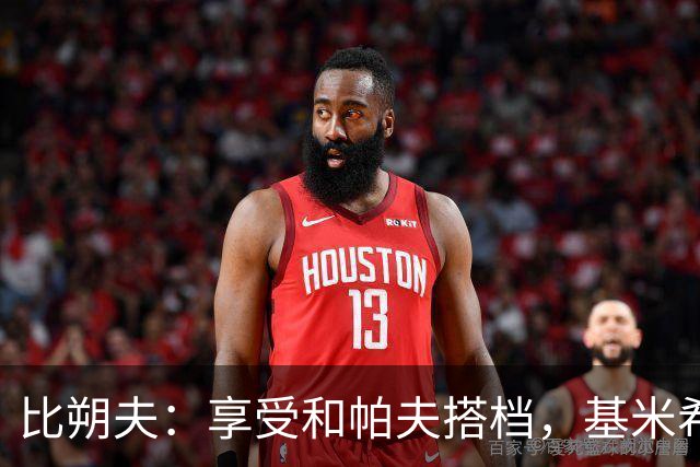 比朔夫：享受和帕夫搭档，基米希很出色，孔帕尼决定上谁