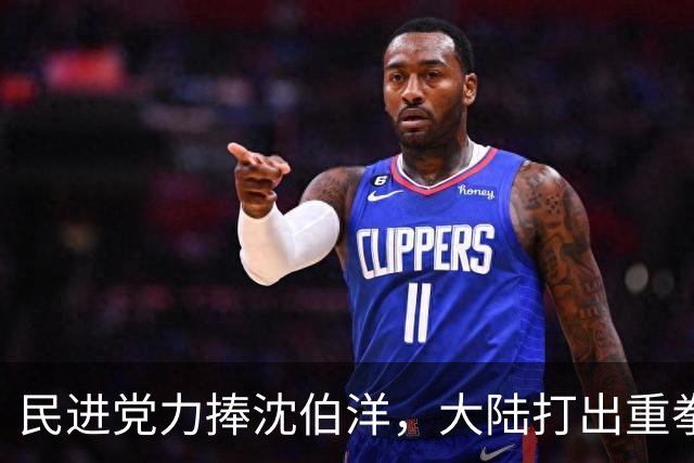 民进党力捧沈伯洋，大陆打出重拳，沈伯洋支持者、亲属被严厉制裁
