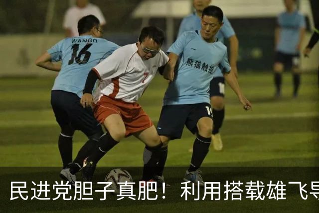 民进党胆子真肥！利用搭载雄飞导弹的旗津舰“驱逐”我方海警船！