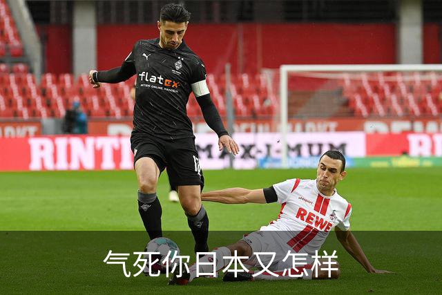 气死你日本又怎样?中方罕见出手,高市反对无门,日媒:最坏结果出现