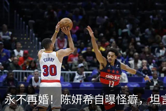 永不再婚！陈妍希自曝怪癖，坦言离婚真实原因，她和维嘉是同类人