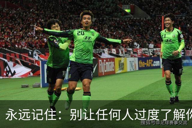 永远记住：别让任何人过度了解你，别和任何人走太近（看完醒悟）