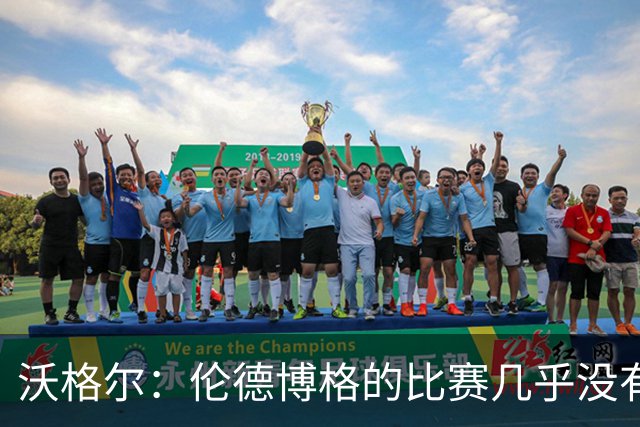 沃格尔：伦德博格的比赛几乎没有强攻 作为教练这是你梦寐以求的