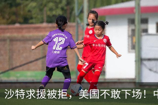 沙特求援被拒，美国不敢下场！中国悄悄干三件事，稳如泰山