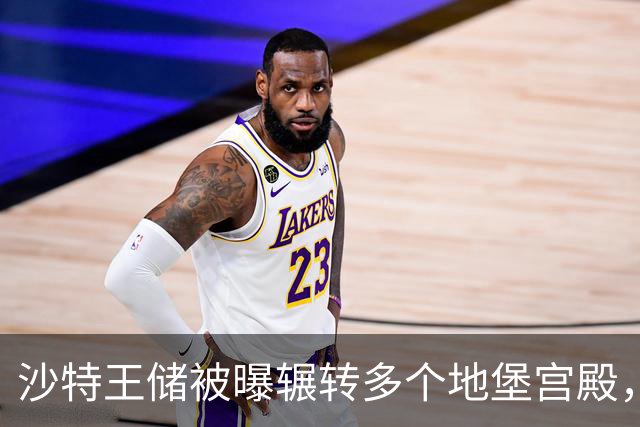 沙特王储被曝辗转多个地堡宫殿，拦截弹告急、“投资中心”愿景承压