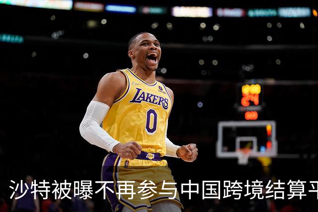 沙特被曝不再参与中国跨境结算平台，利亚德的这步棋还是走短视了