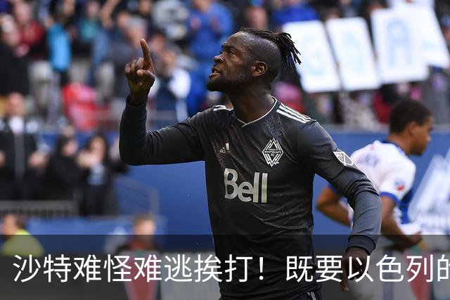 沙特难怪难逃挨打！既要以色列的军援，又不愿意关系正常化