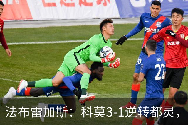法布雷加斯：科莫3-1逆转都灵，如果是去年我们赢不了