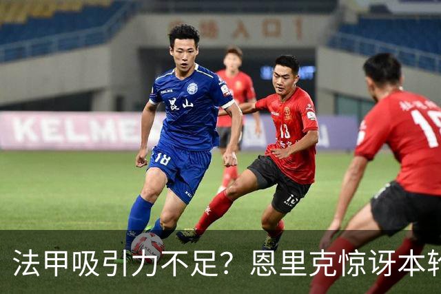 法甲吸引力不足？恩里克惊讶本轮法甲赛前发布会现场只有5名记者