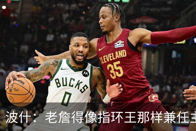 波什：老詹得像指环王那样兼任主帅夺冠才能坐稳GOAT 纳斯让贤吧
