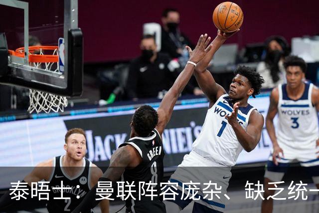 泰晤士：曼联阵容庞杂、缺乏统一思路，不适应英超目前的方向