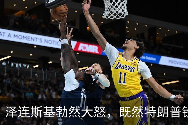 泽连斯基勃然大怒，既然特朗普铁了心不管乌克兰，那就都别想安稳