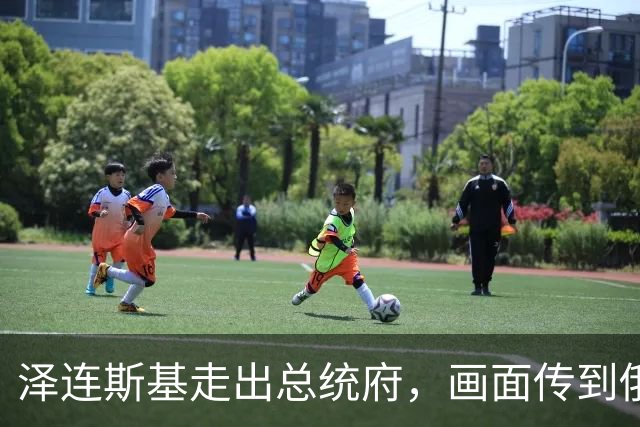 泽连斯基走出总统府，画面传到俄军指挥中心，基辅无秘密冒头就打