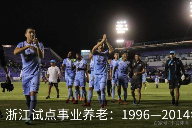 浙江试点事业养老：1996—2014年缴费被清退只退本金，合规吗？