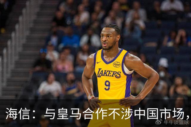 海信：与皇马合作不涉中国市场，与姆巴佩无任何直接代言关系，已发函谴责