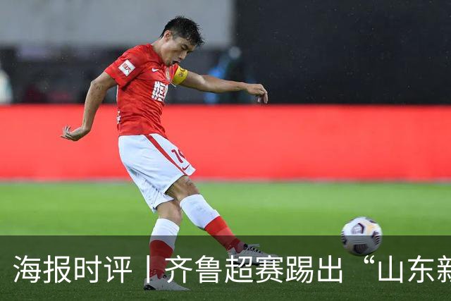 海报时评丨齐鲁超赛踢出“山东新IP”滚烫注脚
