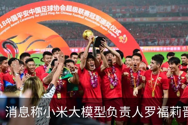 消息称小米大模型负责人罗福莉晋升至22级，已是小米职级体系最高级别