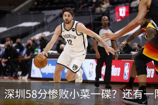 深圳58分惨败小菜一碟？还有一队单场狂输202分：中国篮坛输麻了？