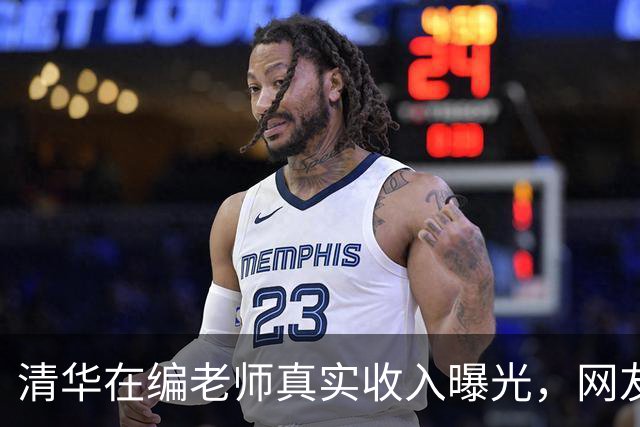清华在编老师真实收入曝光，网友觉得实在，即便存200万又怎样…