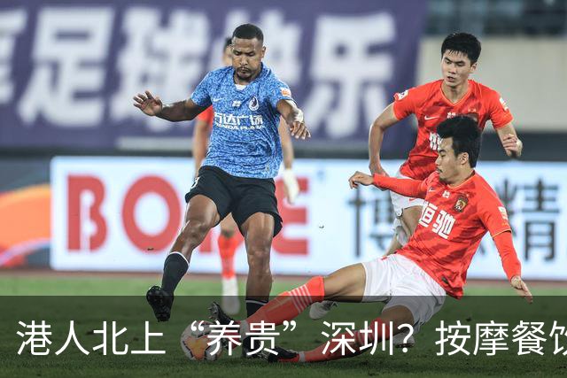 港人北上“养贵”深圳？按摩餐饮涨价引热议，港人：贵也照去，图的是服务与环境