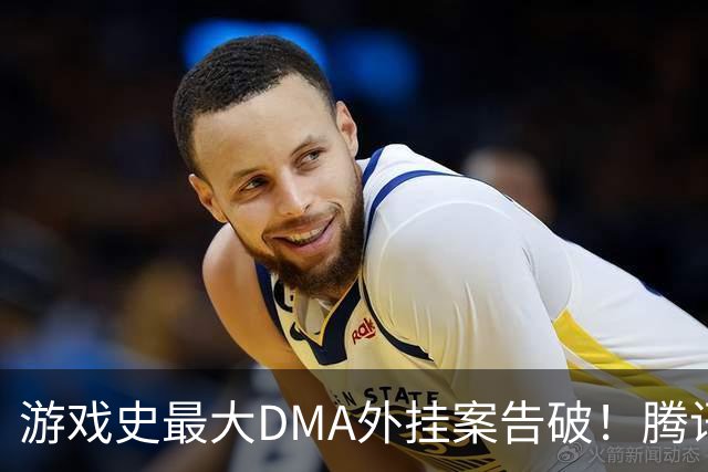 游戏史最大DMA外挂案告破！腾讯协助 涉案两千万元