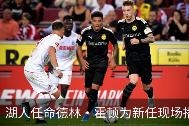 湖人任命德林·霍顿为新任现场播报员，接替劳伦斯·坦特