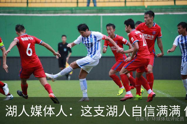 湖人媒体人：这支湖人自信满满 他们并不接受外界对自己的定位