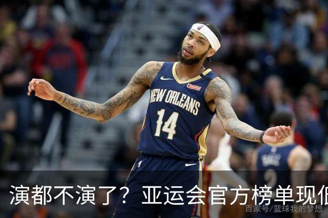 演都不演了？亚运会官方榜单现低级疏漏，中国代表团首金凭空消失