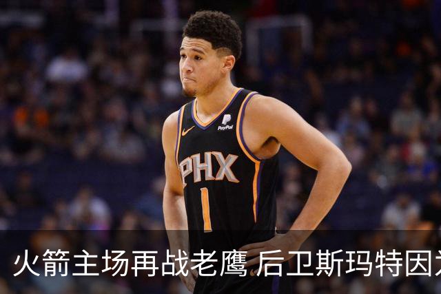 火箭主场再战老鹰 后卫斯玛特因为左前臂拉伤确定缺阵