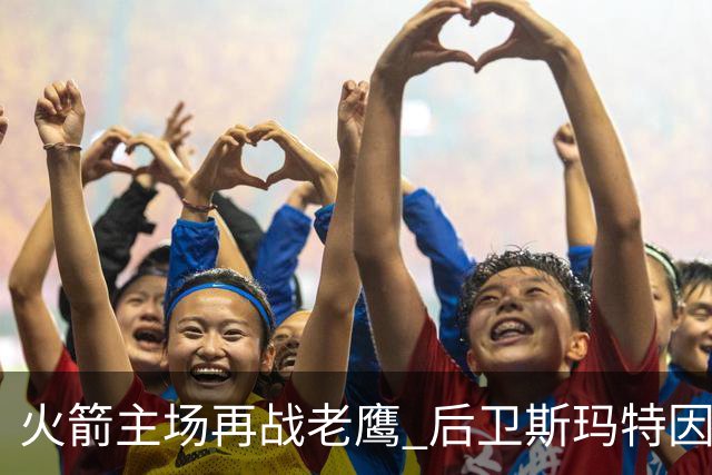 火箭主场再战老鹰 后卫斯玛特因为左前臂拉伤确定缺阵