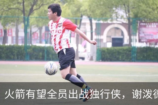 火箭有望全员出战独行侠，谢泼德难拿大合同，斯通想要一箭双雕