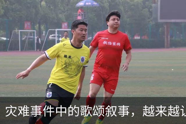 灾难事件中的歌颂叙事，越来越让人反感