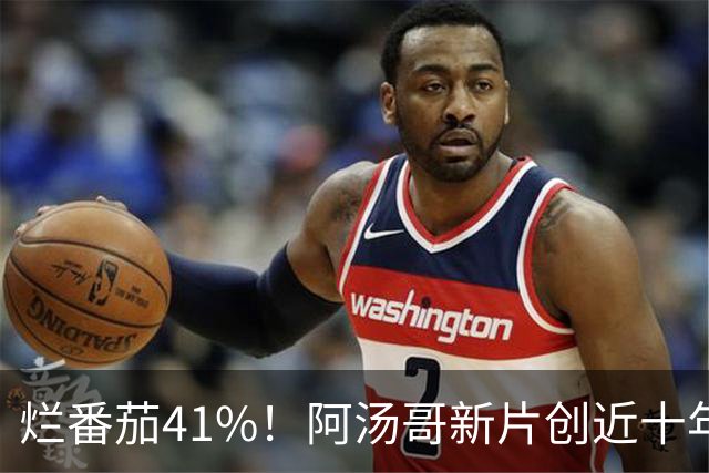 烂番茄41%！阿汤哥新片创近十年最差成绩，惨遭影评人毒舌痛批