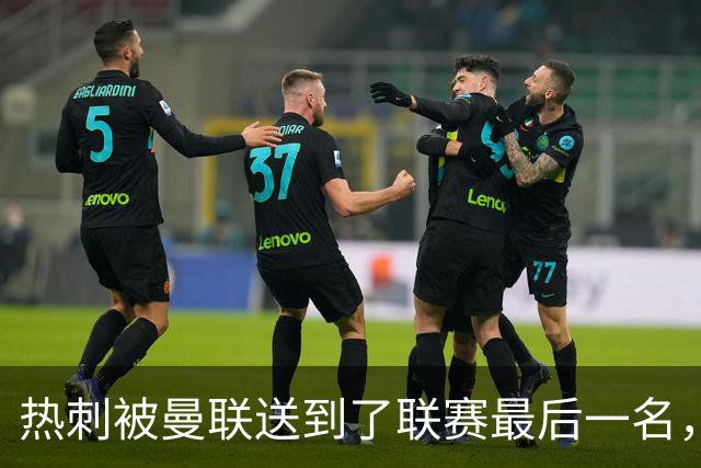 热刺被曼联送到了联赛最后一名，下一轮……