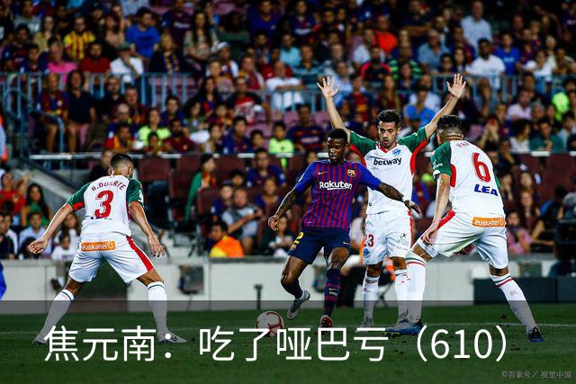 焦元南：吃了哑巴亏（6/10）