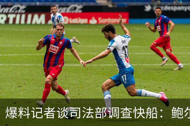 爆料记者谈司法部调查快船：鲍尔默怂了 他甚至可能面临牢狱之灾