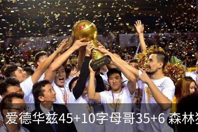 爱德华兹45+10字母哥35+6 森林狼大胜热火