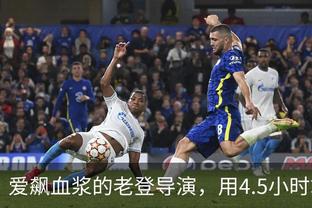 爱飙血浆的老登导演，用4.5小时拿下豆瓣8.7
