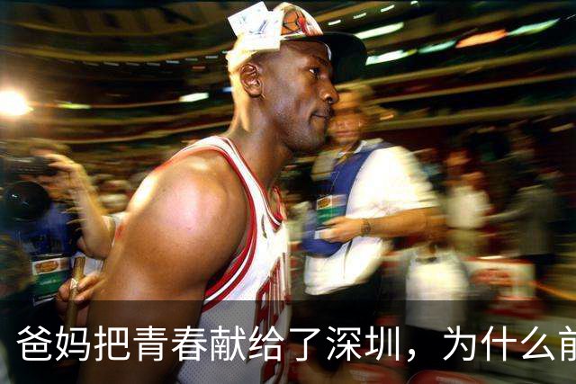 爸妈把青春献给了深圳，为什么前25%的深圳娃连深职大都够不着?