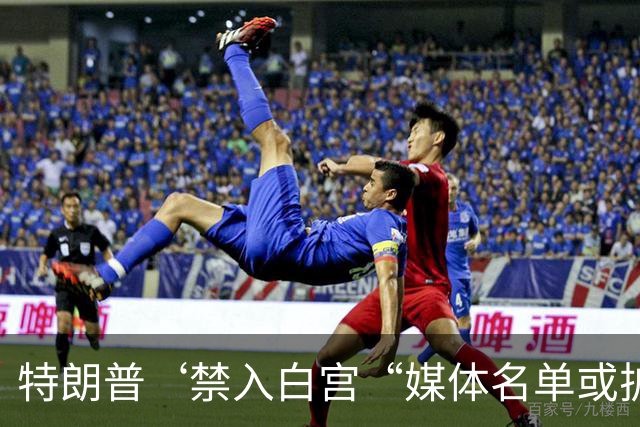 特朗普‘禁入白宫“媒体名单或扩容，先禁3家又点名2家，记者追问是否在“恐吓”?特朗普答：这些媒体很糟，跟你一样。