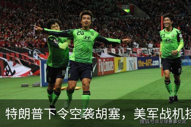 特朗普下令空袭胡塞，美军战机挂满弹药，没料到起飞之前突然生变